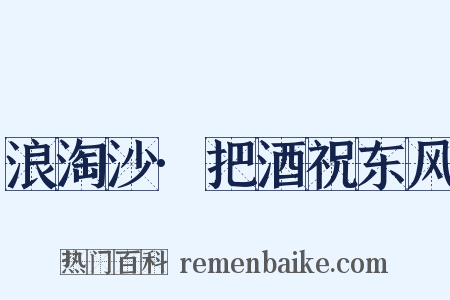 浪淘沙·把酒祝东风是什么意思的图片